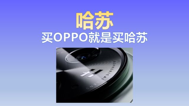 买OPPO就是买哈苏