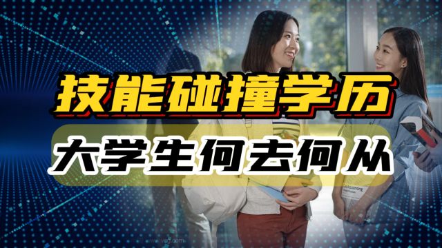 技能与学历碰撞:蓝领工人的高薪现实与大学生就业的新挑战!