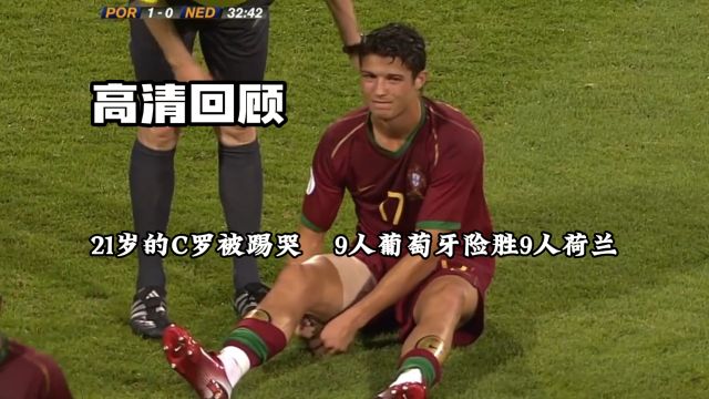 高清回顾2006年世界杯,21岁的C罗被踢哭,9人葡萄牙险胜9人荷兰