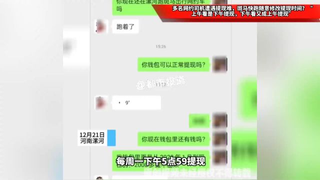 多名网约司机遭遇提现难,斑马快跑随意修改提现时间?