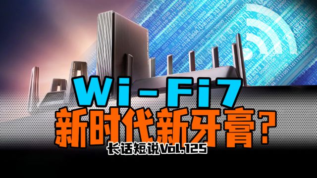 无线网络新时代来临!WiFi7只有挤牙膏升级?