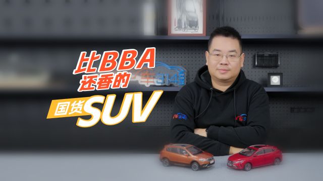 2024年还看BBA?这三款国货SUV更香!