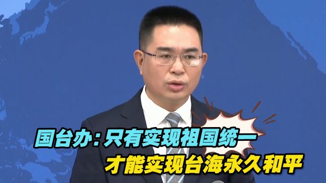 国台办:只有实现祖国统一,才能实现台海永久和平