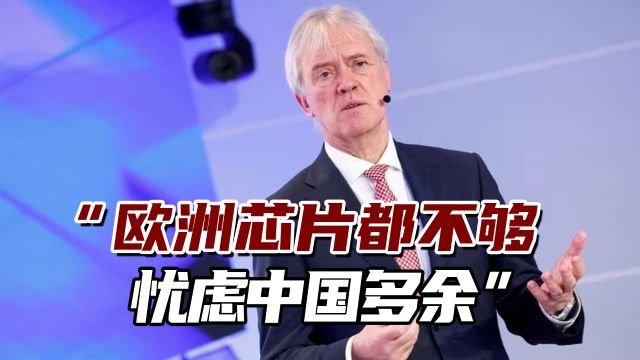 光刻机巨头CEO:欧洲自己芯片都不够,忧虑中国竞争是错的