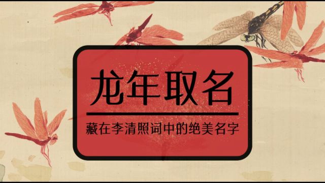 龙年取名不俗套:藏在李清照词中的绝美名字