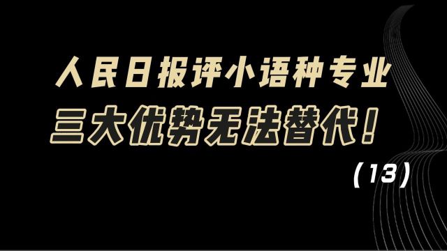 教育观察:人民日报评小语种专业,三大优势无法替代!