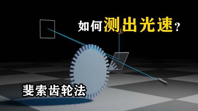 1849年就测量出精确光速的斐索,究竟是怎么做到的?