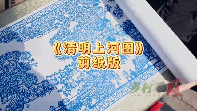 仅86天完成!山东诸城剪纸技艺传承人剪出12米超长《清明上河图》