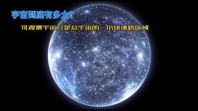 宇宙到底有多大?可观测宇宙只是其中的一小块球状区域