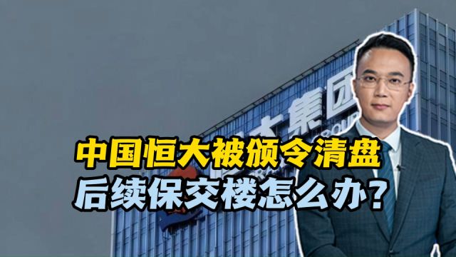 中国恒大被颁令清盘,后续保交楼怎么办?