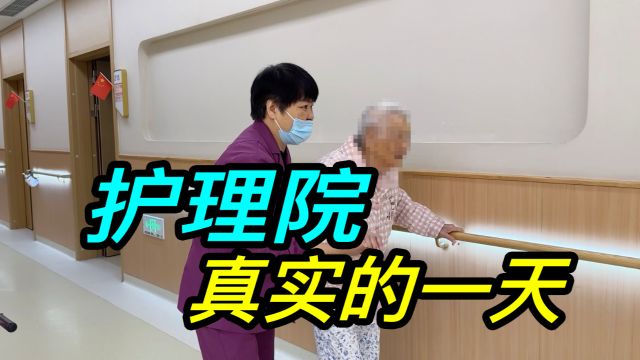 上海嘉定区老人在护理院真实的一天