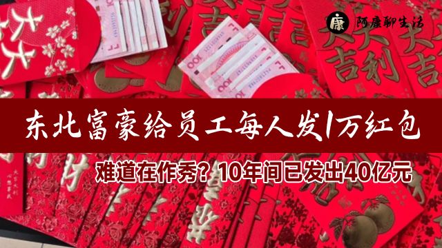 东北富豪给员工每人发1万红包,难道在作秀?10年间已发近40亿元