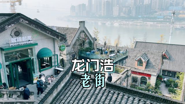 龙门浩,下浩里,青砖黛瓦藏百年历史,来重庆一定不要错过的宝藏景点