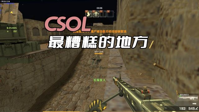 CSOL最糟糕的地方,过去这么多年了,世纪天成也没想过改善过