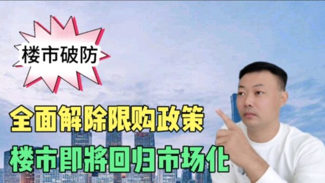 全面解除限购政策,2024年是住房回归市场化的元年,楼市彻底破防