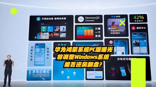 华为鸿蒙系统PC版曝光,将挑战Windows,能否逆风翻盘?