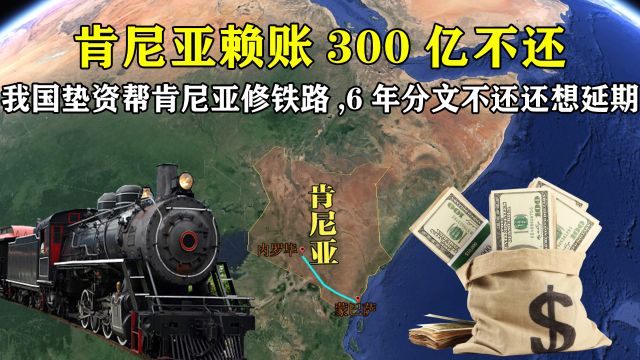 垫资300亿,我国帮助肯尼亚修铁路,6年分文不还竟还想延期50年?