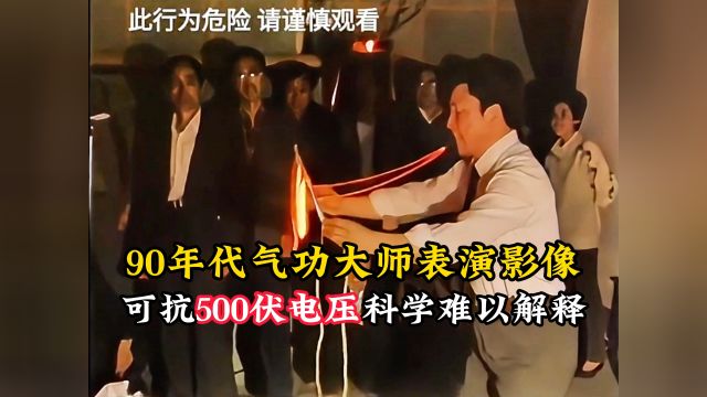 90年代气功大师表演真实影像,身体可抗500伏电压,科学难以解释