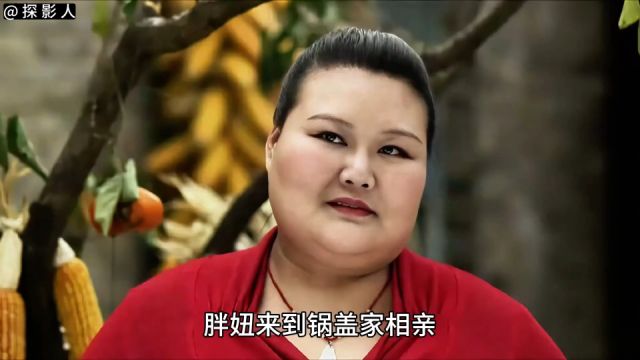 回家相亲一波三折,终于要结婚了,新娘却跑了《小锅盖娶亲》