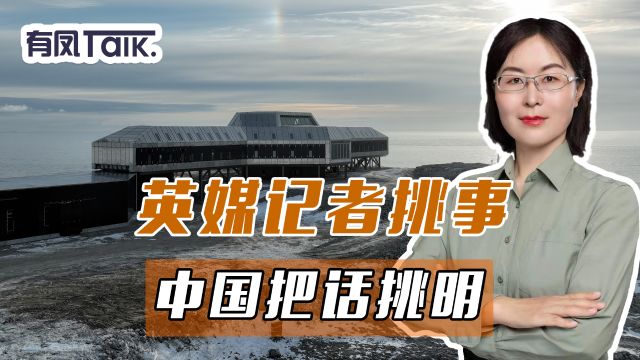 中国第5个南极科考站建成,英媒记者趁机挑事,我外交部回应