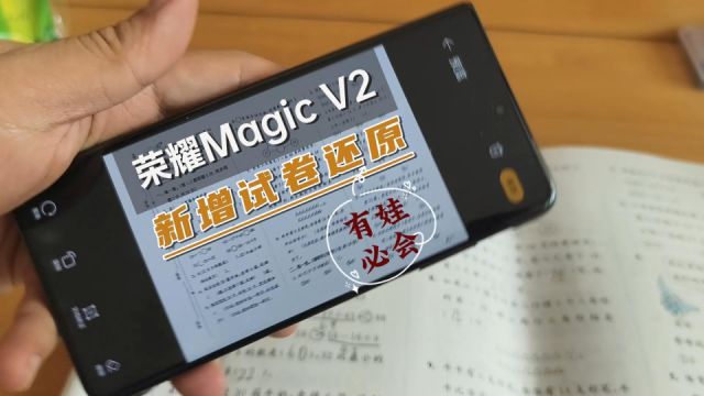 有娃必会技能!荣耀MagicV2春节更新,新增试卷还原!⠀