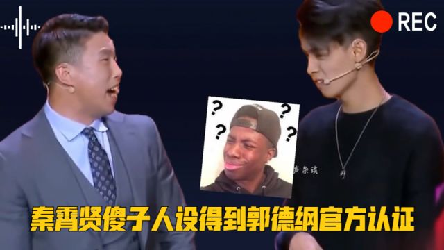 秦霄贤傻子人设得到郭德纲官方认证