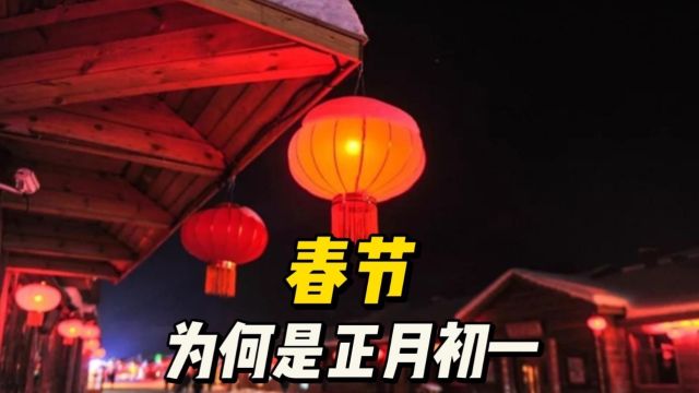 春节为什么是在正月初一?