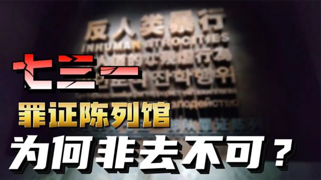 去哈尔滨,731罪证陈列馆为何非去不可?臭名昭著的731有多恐怖?