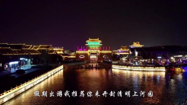 年味:假期出游,河南开封清明上河园也很香