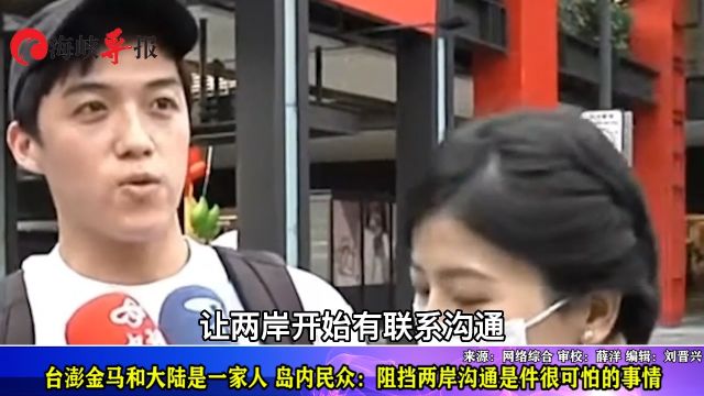 台澎金马和大陆是一家人 岛内民众:阻挡两岸沟通是件很可怕的事情