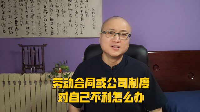 劳动合同或公司制度,对自己不利怎么办