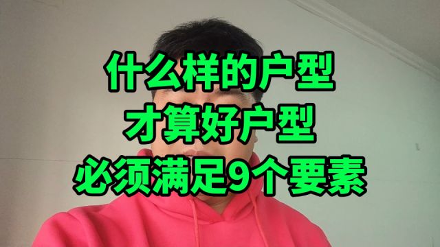 啥样的户型,才算好户型?牢记好户型的9个要素,2024买房不入坑