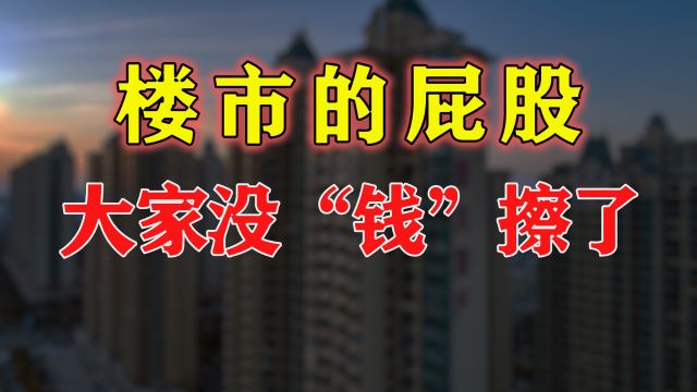 国家再定调2024年楼市!房企迎来“咸鱼翻身”一刻?楼市或要破局