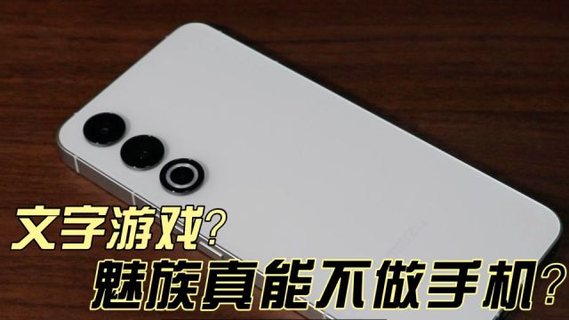 魅族真能不做手机?宣传工作中的文字游戏