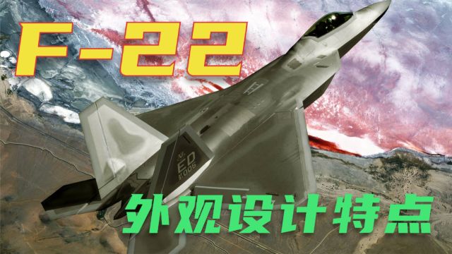 体现先进技术和战术需求 F22“猛禽”的外观设计 具有哪些特点