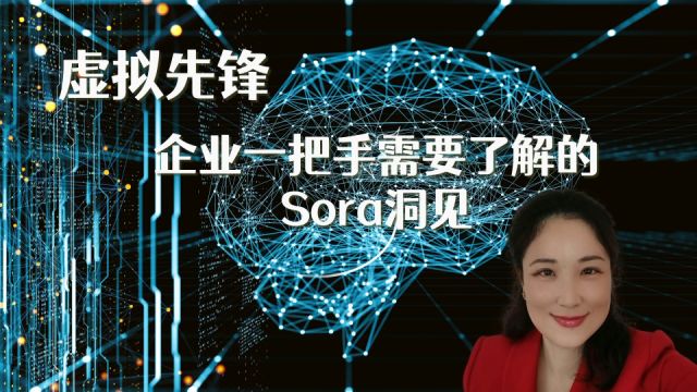 虚拟先锋 企业一把手需要了解的文生视频 Sora 洞见⠀