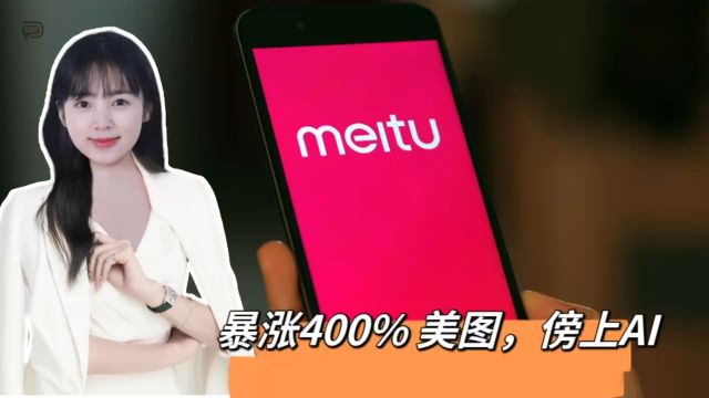 暴涨400%,美图,傍上AI