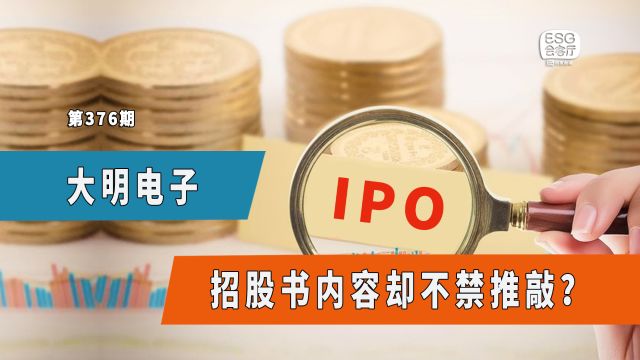 大明电子IPO,招股书内容却不禁推敲?