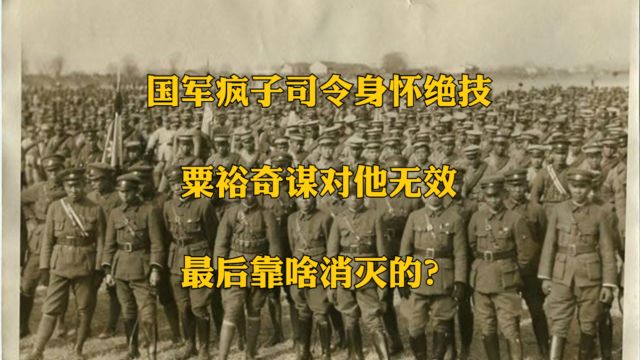 国军疯子司令身怀绝技,粟裕奇谋对他无效,最后靠啥消灭的?