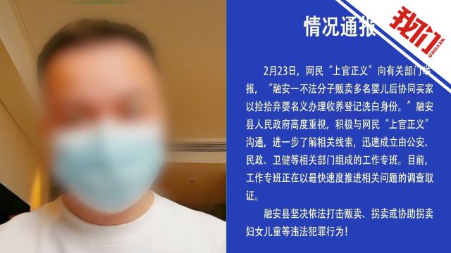 广西融安通报“网民举报不法分子贩卖多名婴儿并落户”:成立工作专班调查取证