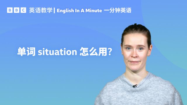 BBC一分钟英语:学习单词“situation”的三个常见用法