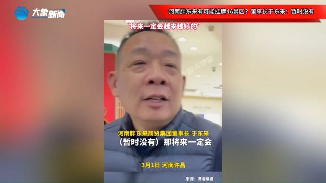 河南胖东来有可能挂牌4A景区?董事长于东来:暂时没有,将来一定会越来越好的