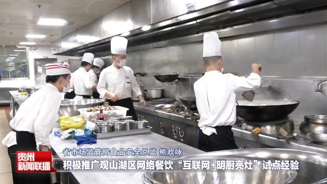 贵州将开展网络餐饮治乱“铁拳”行动