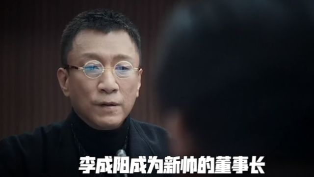 李成阳成为新帅的董事长,没想却被海哥设局坑了