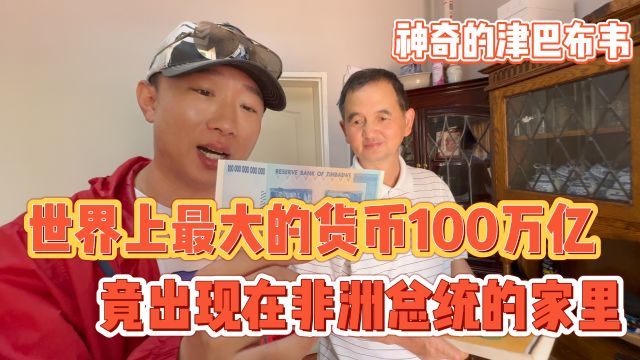 世界上最大面值的货币100万亿,竟出现在非洲总统的家里