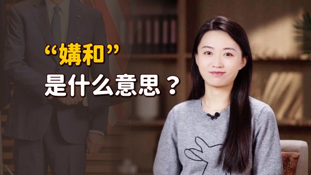 “媾和”怎么读?又是什么意思呢?举个例子你就懂了