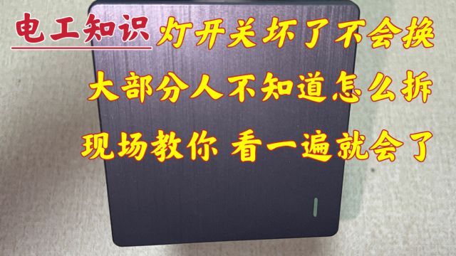 门口开关坏了,不知道怎么拆怎么办?不用请电工,现场教你