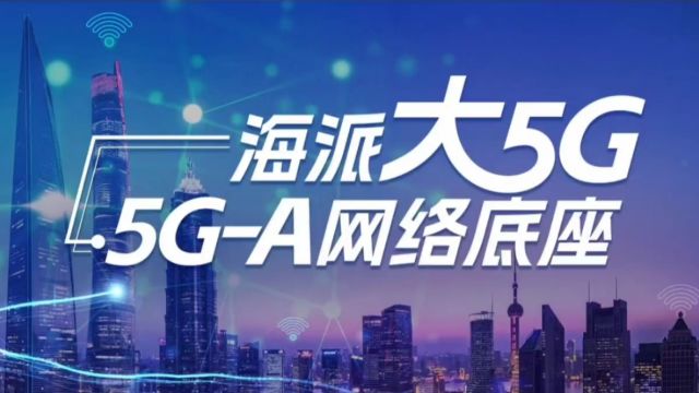 上海联通携手华为筑牢5GA网络底座,升级“海派大5G”