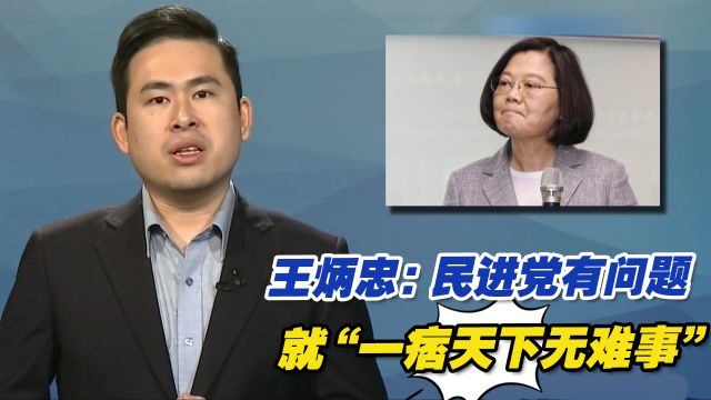 “苏丹红”风暴延烧,王炳忠:民进党有问题就“一痞天下无难事”