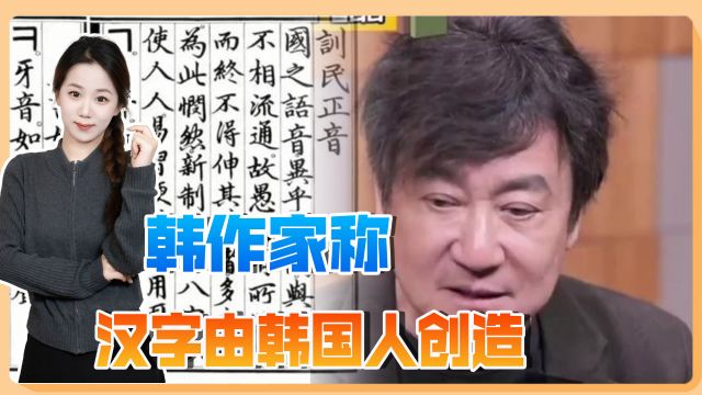 韩作家称“汉字由韩国人创造”